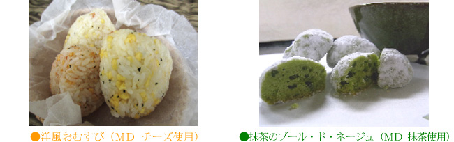 MD加工品の使用例