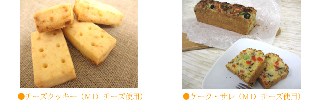 MD加工品の使用例